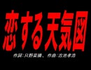 恋する天気図