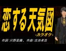 【ニコカラ】恋する天気図【off vocal】
