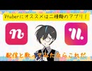 【Vtuber講座】二種類ある「nana」で配信と歌ってみたの練習をしてみよう。現在のnanaは配信もできます