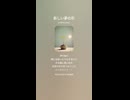 音楽作ってみた♯∞【対策対応版/ 歌詞表示あり】