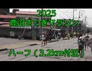 2025・鹿沼さつきマラソン（ハーフの部）
