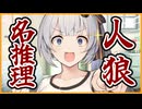 【第五回10秒動画祭】あかりちゃん！人狼ゲームで名推理？
