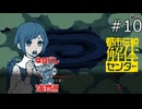 同じく！【都市伝説解体センター 実況プレイ】part10