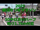 2025・鹿沼さつきマラソン(10キロの部及びハーフの部）