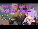結月ゆかりの気ままにMTGアリーナ #271 マルドゥ応召