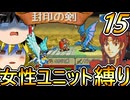 FE封印の剣、女性ユニット縛りプレイ　地獄の砂漠【ファイアーエムブレム　封印の剣】【ゆっくり実況】【レトロゲーム】【縛りプレイ】