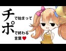 【第五回１０秒動画祭】『チ』で始まって『ポ』で終わる言葉をイッちゃうリリンちゃん！？
