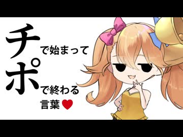【第五回１０秒動画祭】『チ』で始まって『ポ』で終わる言葉をイッちゃうリリンちゃん！？