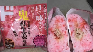 ドン・キホーテの鬼紅生姜寿司のおにぎりを食べました。　#ドン・キホーテ #紅生姜 #寿司 #おにぎり  Japan food