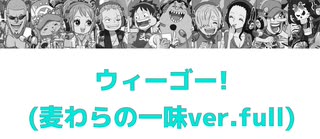ウィーゴー！ 麦わらの一味ver.フルパート分け