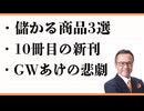 笑っちゃうほど儲かる商品3選はこれだ！　10冊目の新刊かきました　Ｘツイッターやります　ＧＷ明けの悲劇　 壱岐の島　太宰府天満宮　桜坂　博多ライブ　うみの食堂　ファンマーケティング　モームリ　プレボス