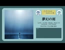 夢幻の雨【DL販売曲 | りょうB / Suno AI】