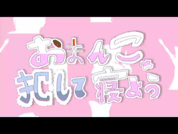 おまんこ犯して寝よう　FULL