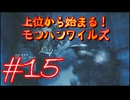 【モンスターハンターワイルズ】上位から始まる！モンハンワイルズ！＃15【実況プレイ】