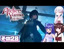 [ユミアのアトリエ]錬金術士音街ウナ見参! その28 [A.I.VOICE VOICEPEAK実況]
