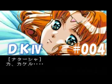 20世紀末思春期直撃SRPG　ドラゴンナイトⅣ【PC-FX版】　実況プレイ　part4