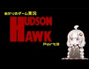 あかりのゲーム実況  #45「ハドソン・ホーク ～Part3～」