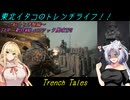【Trench Tales】東北イタコのトレンチライフ！！　～ご紹介と序盤編～【VOICEROID実況】
