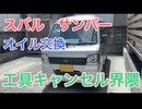 【スバル　サンバー】工具なしでオイル交換　F180SX 麓技研　FUMOTO