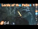 【Lords of the Fallen】を静かに字幕プレイ#64 おわかりいただけただろうか……【初見／字幕プレイ動画】