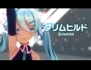 【MMD】グリムヒルド　-Grimhild-　初音ミク