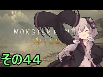 敏腕ハンターゆかりさん　その４４【モンスターハンターワイルズ】