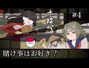 【実況】さぁ勝負！！丁か半か？！イカサマなしの真剣勝負！！#4【お結び 完全版】