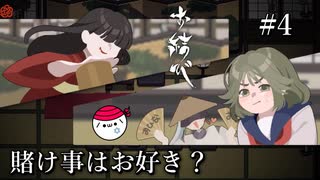 【実況】さぁ勝負！！丁か半か？！イカサマなしの真剣勝負！！#4【お結び 完全版】