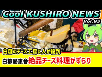【白糠の絶品チーズ料理が集合】Cool　KUSHIRO　NEWS　Vo.93【釧路ニュースVOICEVOXずんだもん解説】