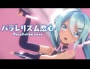 【MMD】パラレリズム恋心　-Parallelism Love-　初音ミク