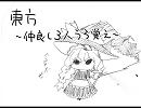 東方うろ覚え絵×３人