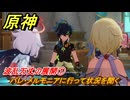 原神　波乱万丈の展開①　パレ・メルモニアに行って状況を聞く　ハーモニック・ワルツ・第二幕　＃４０　【gensin】