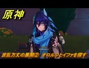 原神　波乱万丈の展開②　オロルンとイファを探す　ハーモニック・ワルツ・第二幕　＃４１　【gensin】