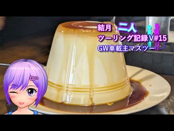 【結月ゆかり車載】結月二人　ツーリング記録V#15　GW車載主マスツーリング