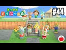 【実況】あつまれどうぶつの森を遊ぶいも【#44】