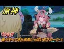 原神　ヴァレサ　遥々やってきた元気いっぱいのフルーツ・１　ハーモニック・ワルツ　ランド運営　＃４５　【gensin】
