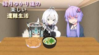 ゆかり達の楽しい遭難生活 part51