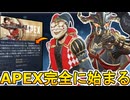史上最強の神アップデートで人口大幅増加！サービス終了のオワコンとは何だったのか！【プレステージスキン】【コレクションイベント】【スーパーレジェンド】【APEX LEGENDS/エーペックスレジェンズ】