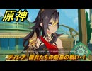 原神　ディシア　傭兵たちの銀幕の戦い・１　ハーモニック・ワルツ　ランド運営　＃４７　【gensin】