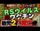 【胎児死亡２人も】RSウイルス感染症のワクチン「アブリスボ」、妊婦も胎児も悲惨すぎた！胎児死亡・早産・RSウイルス感染など絶句絶句絶句な副反応疑い報告をまとめました。妊婦さん必見！