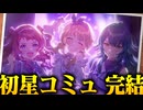 【実況】オタクが初見で「学園アイドルマスター」を反応する #71【初星コミュ 4章 Vol.5】