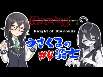 【WizardryⅢ KOD GBC版】うさくま⁫の騎士 Part4【中国うさぎ・花隈千冬実況】