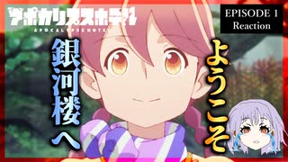 アポカリプスホテル 1話 リアクション｜Apocalypse Hotel Episode 1 Reaction｜アニメ同時視聴