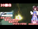 日ハムが勝つたびに気持ちよく勝ちたい音街ウナのマリオカート8DX　Season2　19勝目