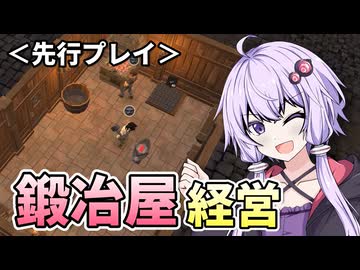 【Blacksmith Master】鍛冶屋になろうよゆかりさん 前編【VOICEROID実況】