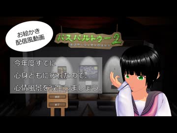 パスパルトゥー２J【01】心身の疲れた心情風景を写生しました。