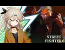 【SF6】へなちょこLv10【VOICEVOX実況】