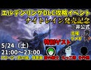 【5/24】ナイトレイン発売記念！エルデンリングDLC攻略イベント！非公式【ELDEN RING】
