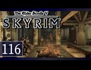 実況 ◇ The Elder Scrolls V: スカイリム ◇ 第116幕