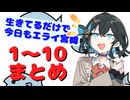 【宮舞モカ】生きてるだけで今日もエライ宮舞　1～10まとめ【ソフトウェアトーク劇場】
